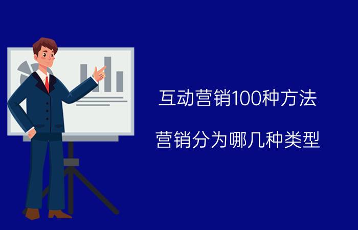 互动营销100种方法 营销分为哪几种类型？